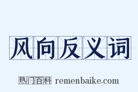 风向反义词是什么意思的图片